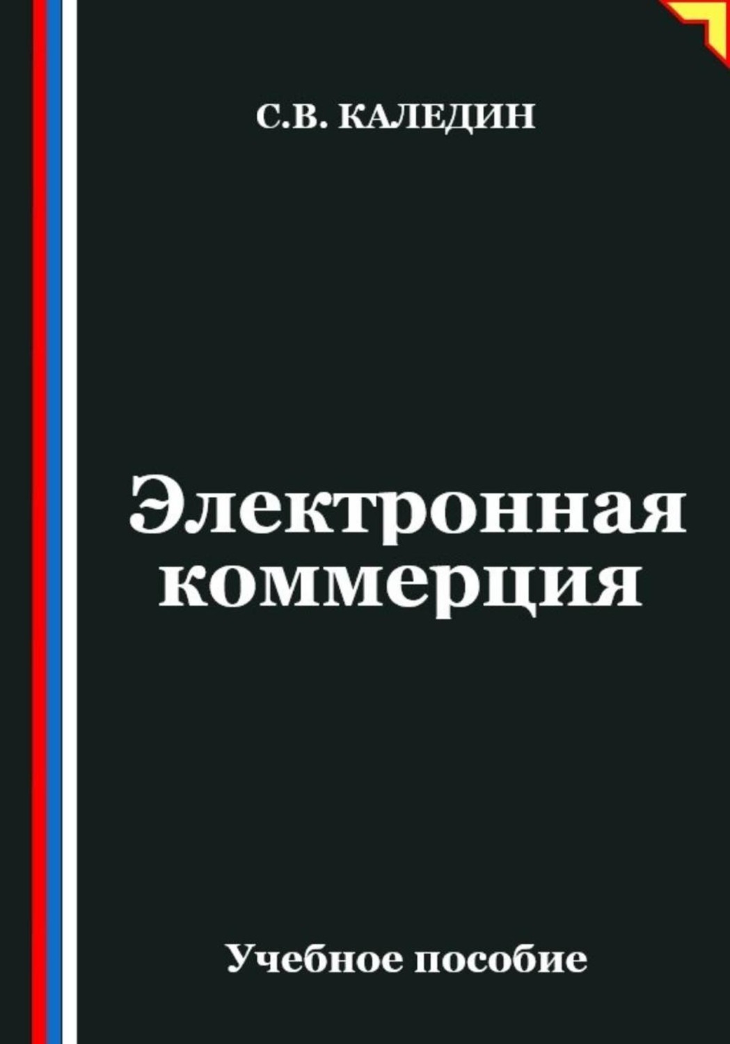 Обложка книги «Электронная коммерция»