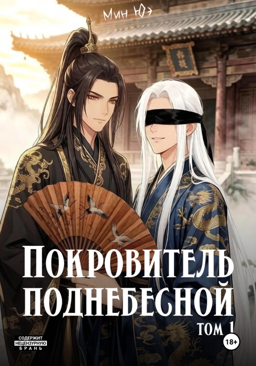 Обложка книги «Покровитель поднебесной. Том 1»