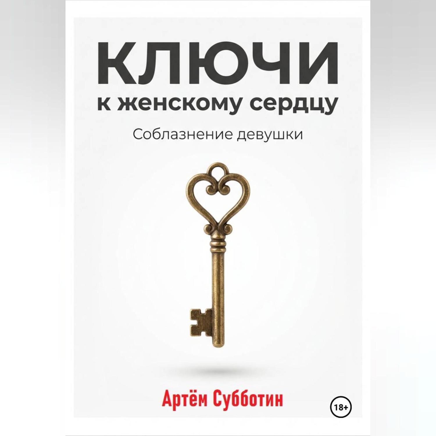 Обложка книги «Ключи к женскому сердцу. Соблазнение девушки»