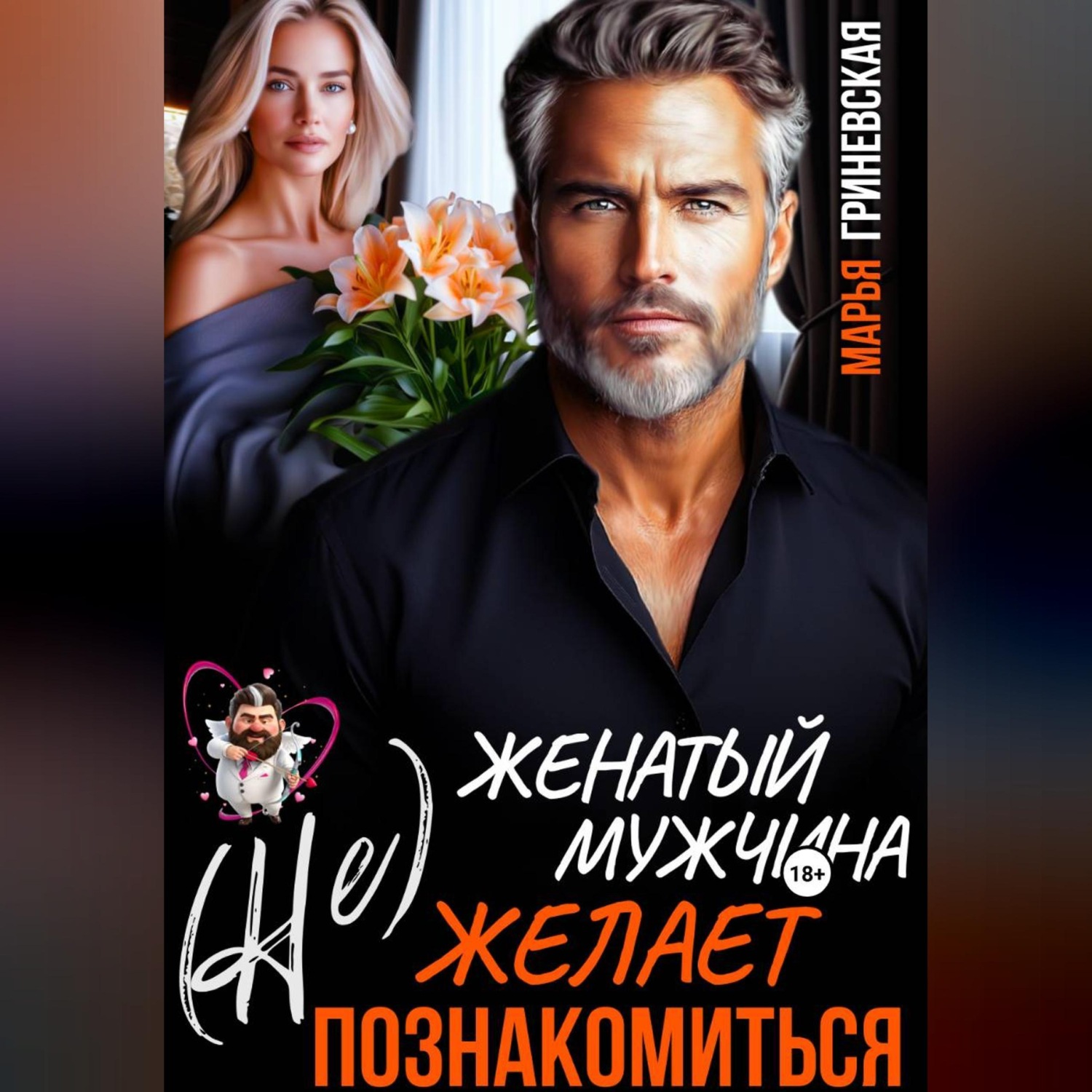 Обложка книги «(Не) Женатый мужчина желает познакомиться»