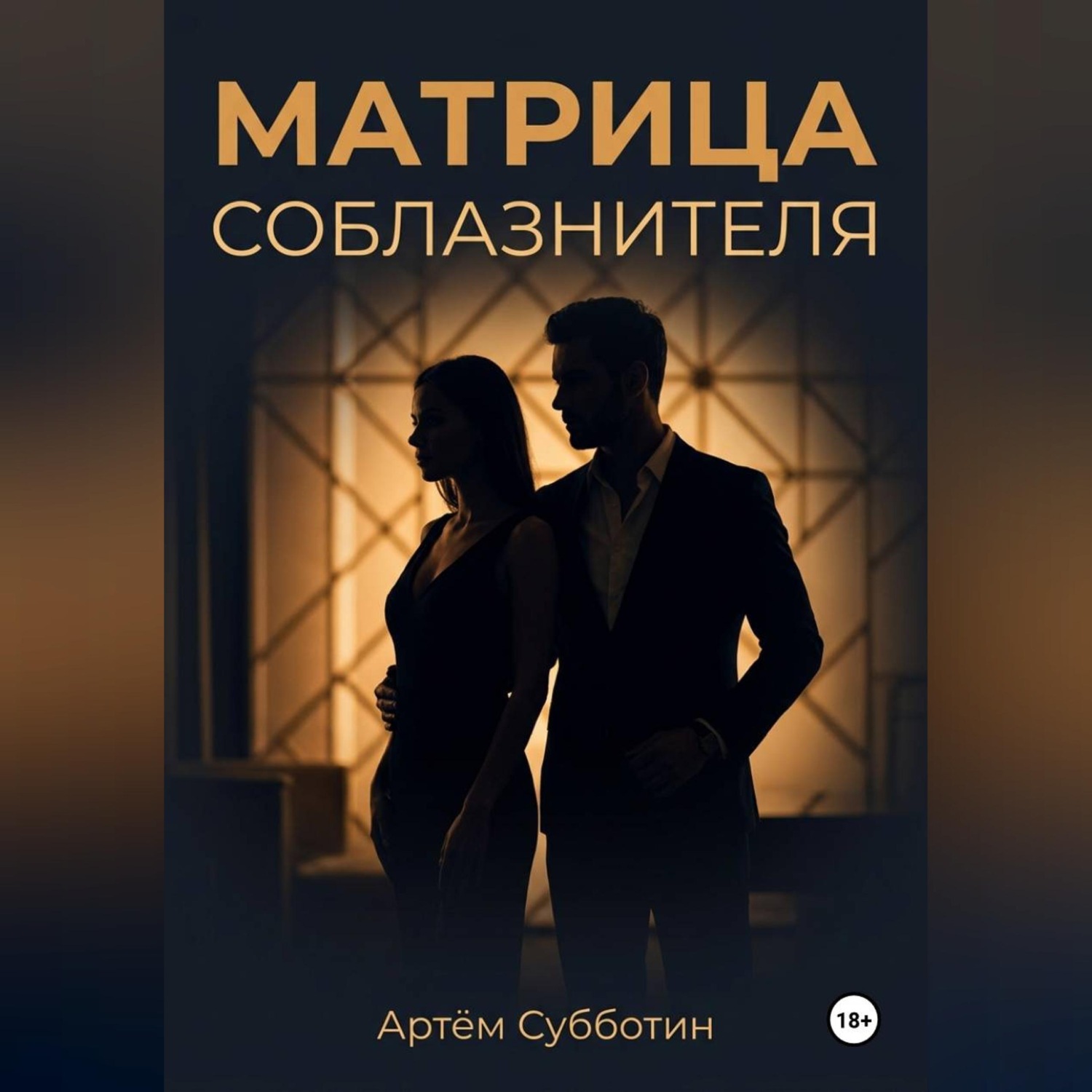 Обложка книги «Матрица соблазнителя»