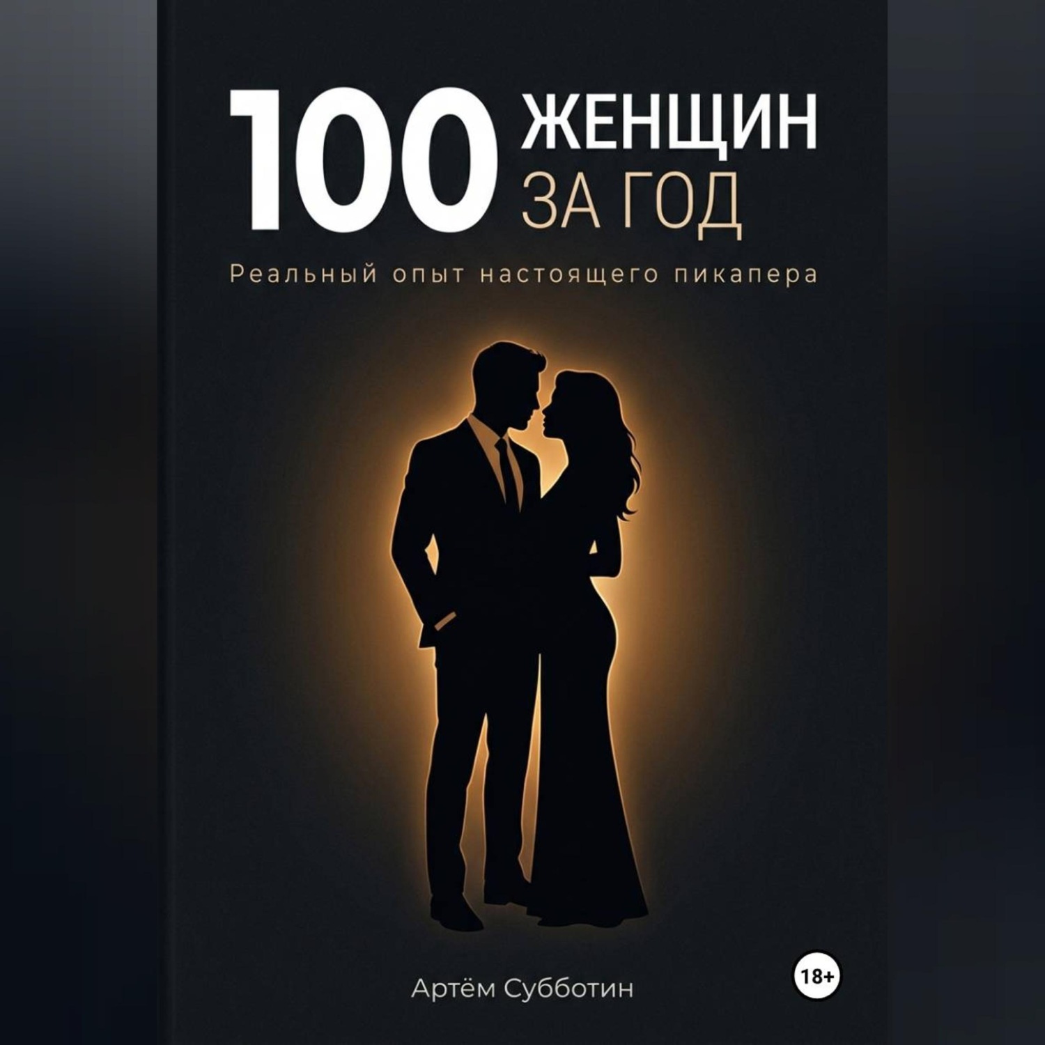 Обложка книги «100 женщин за год. Реальный опыт настоящего пикапера»