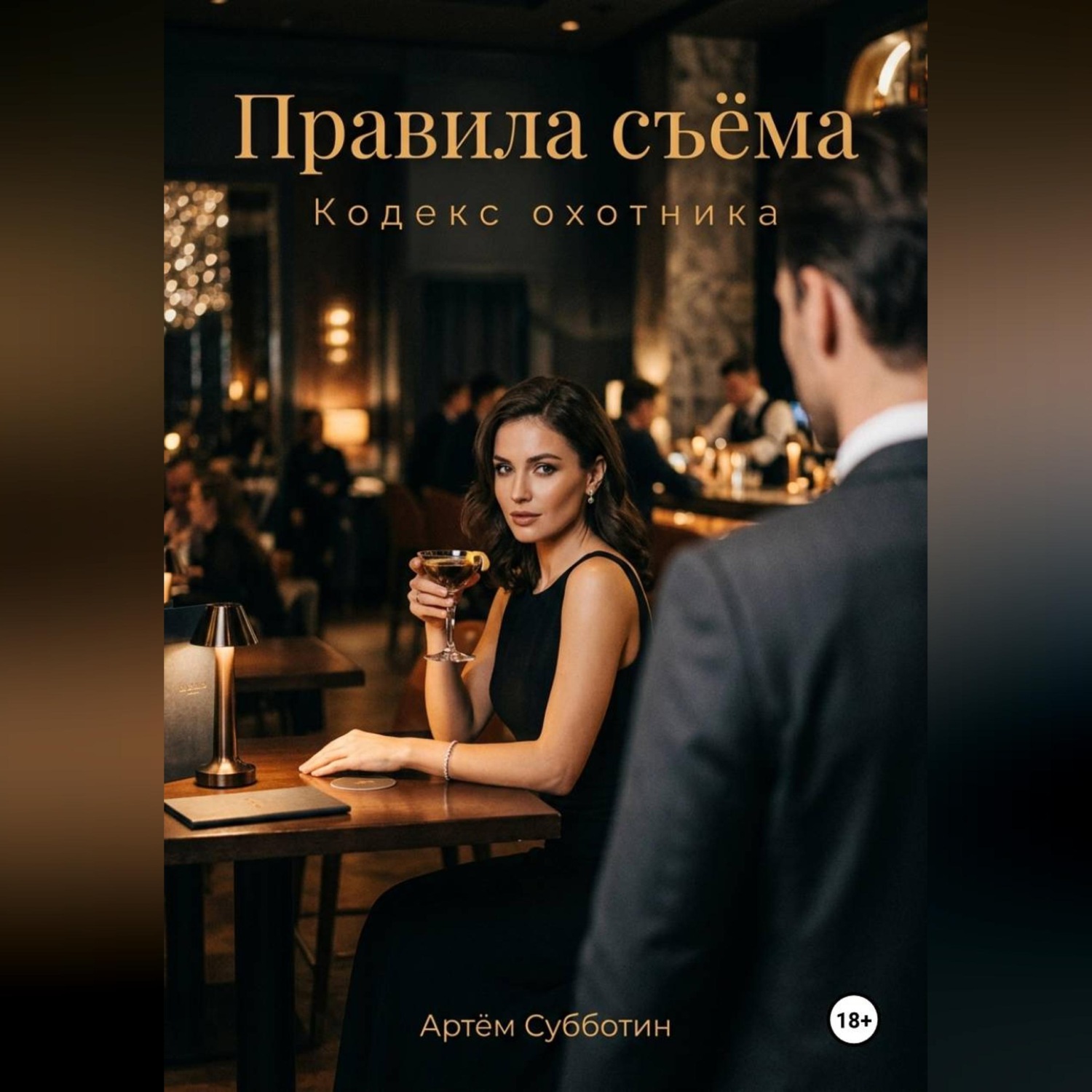 Обложка книги «Правила съёма. Кодекс охотника»