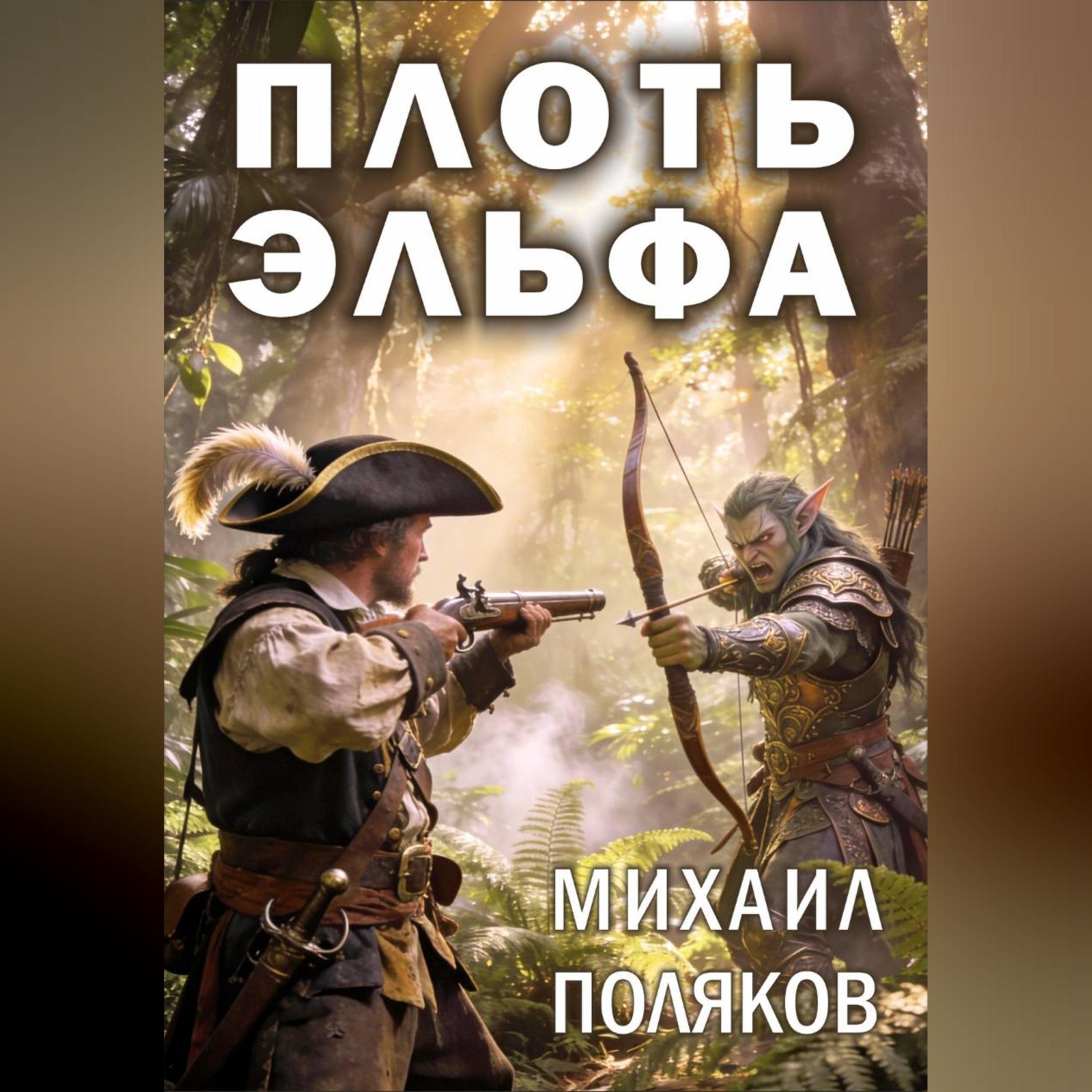 Обложка книги «Плоть эльфа»