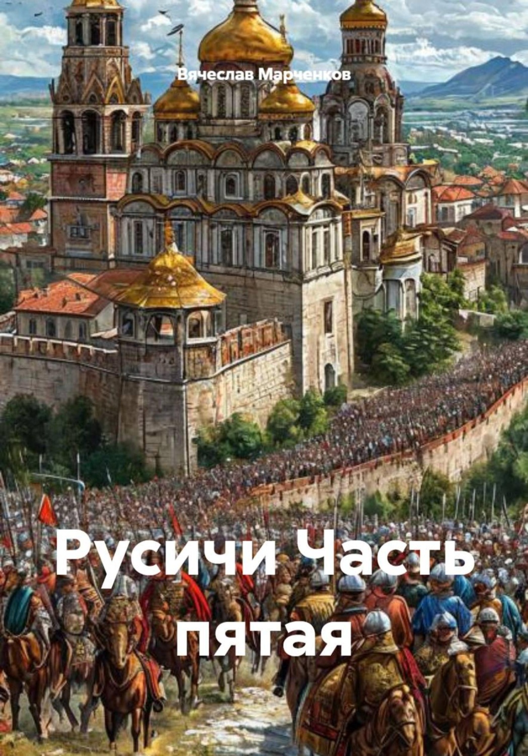 Обложка книги «Русичи. Часть пятая»