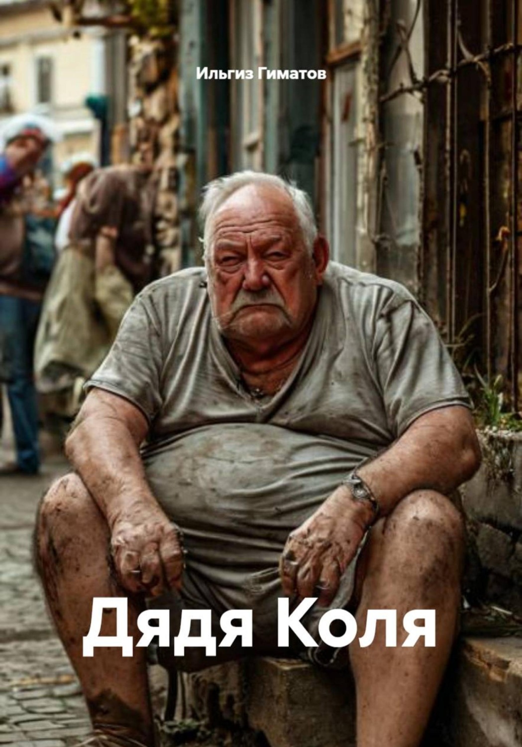Обложка книги «Дядя Коля»