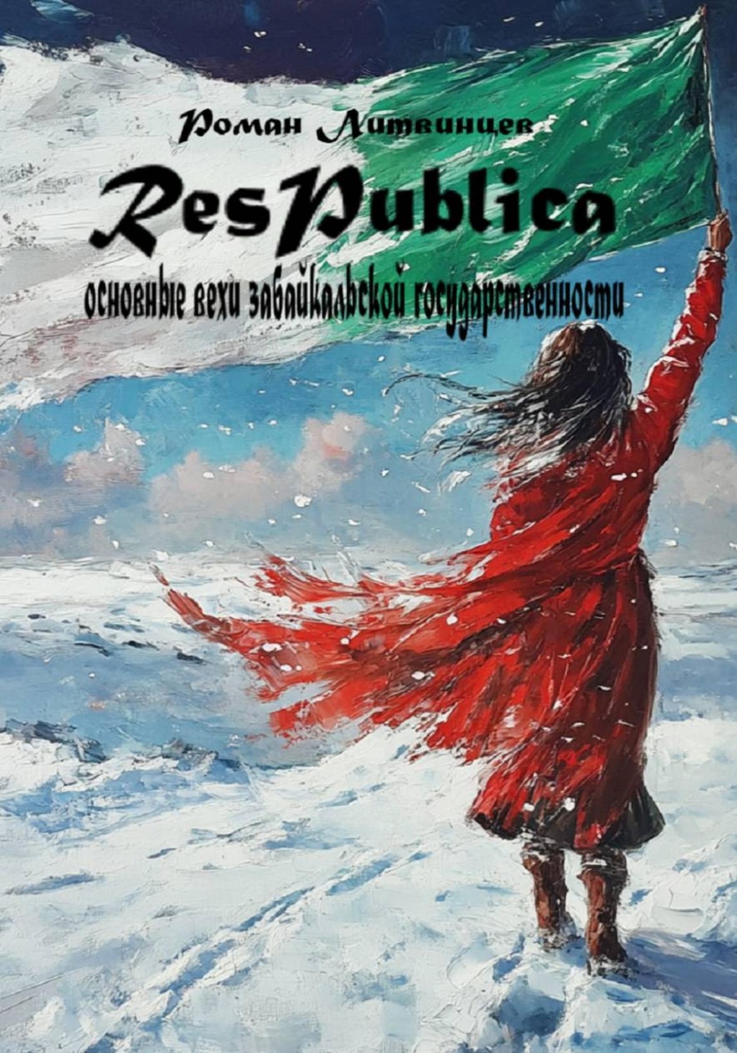 Обложка книги «Respublica. Основные вехи Забайкальской государственности»