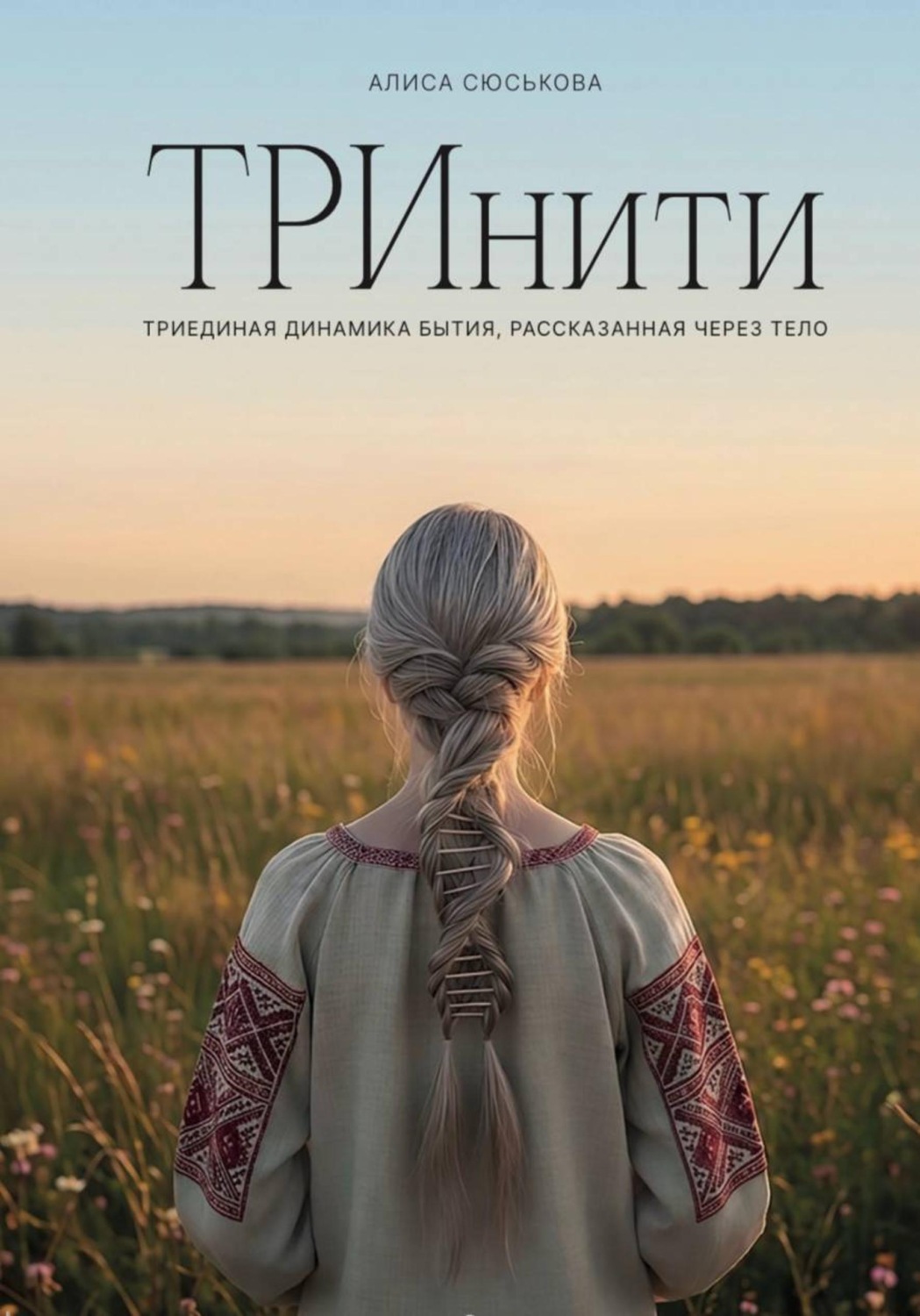 Обложка книги «ТРИнити. Триединая динамика бытия, рассказанная через тело»