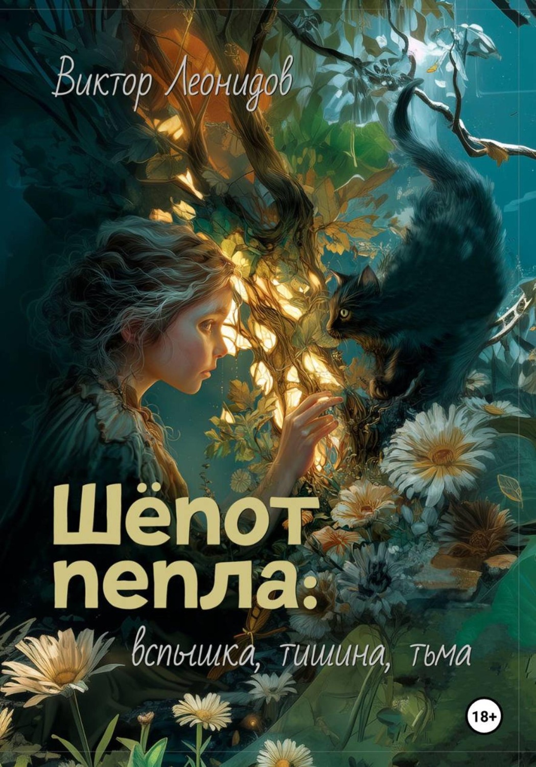 Обложка книги «Шёпот пепла: вспышка, тишина, тьма»