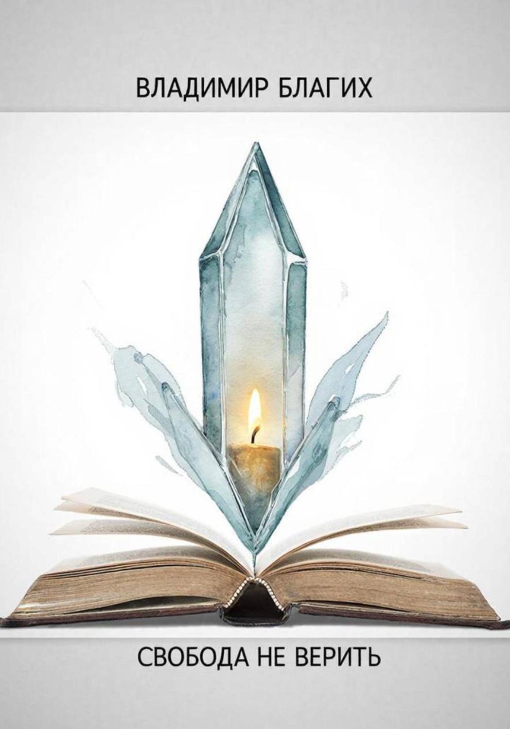 Обложка книги «Свобода не верить»