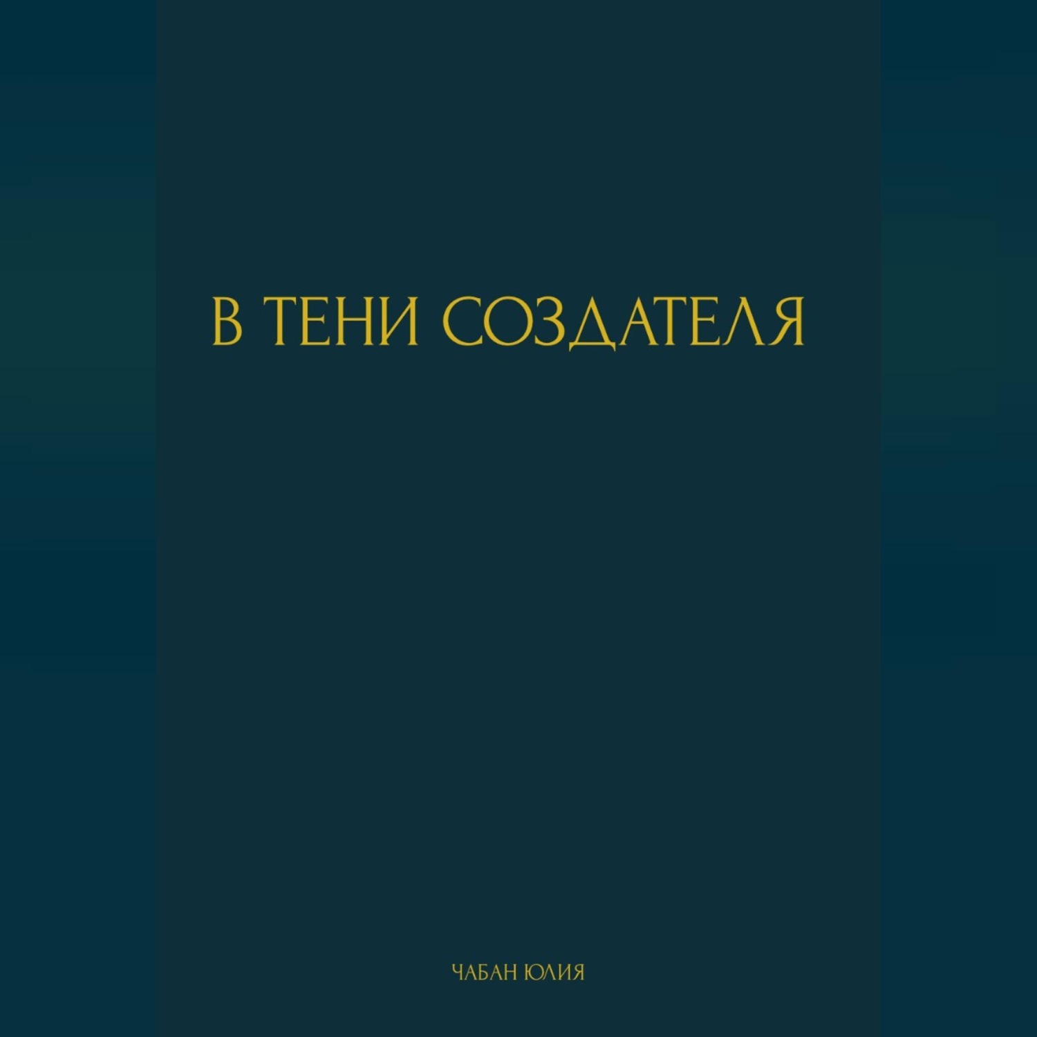 Обложка книги «В ТЕНИ СОЗДАТЕЛЯ»