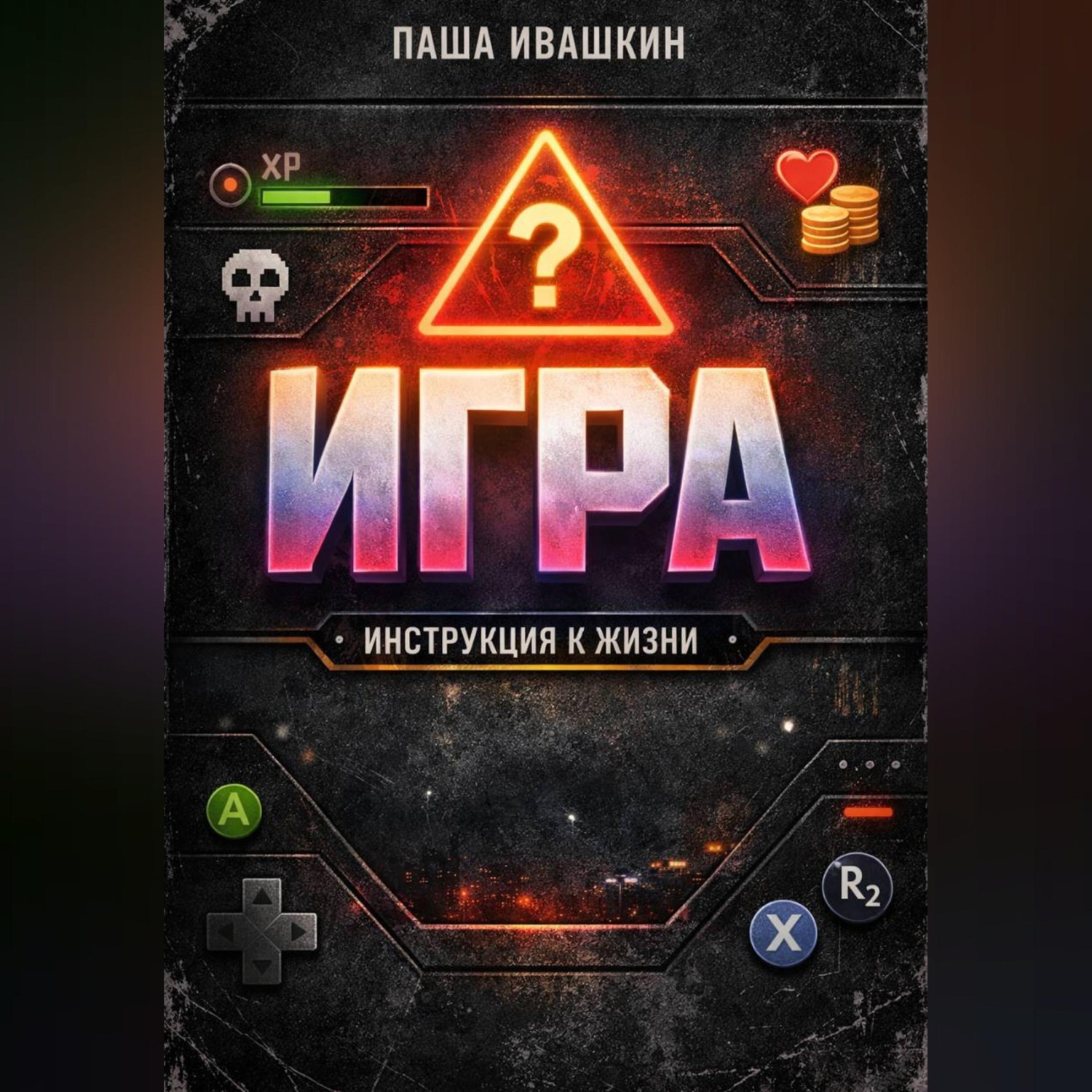 Обложка книги «Игра. Инструкция к жизни»