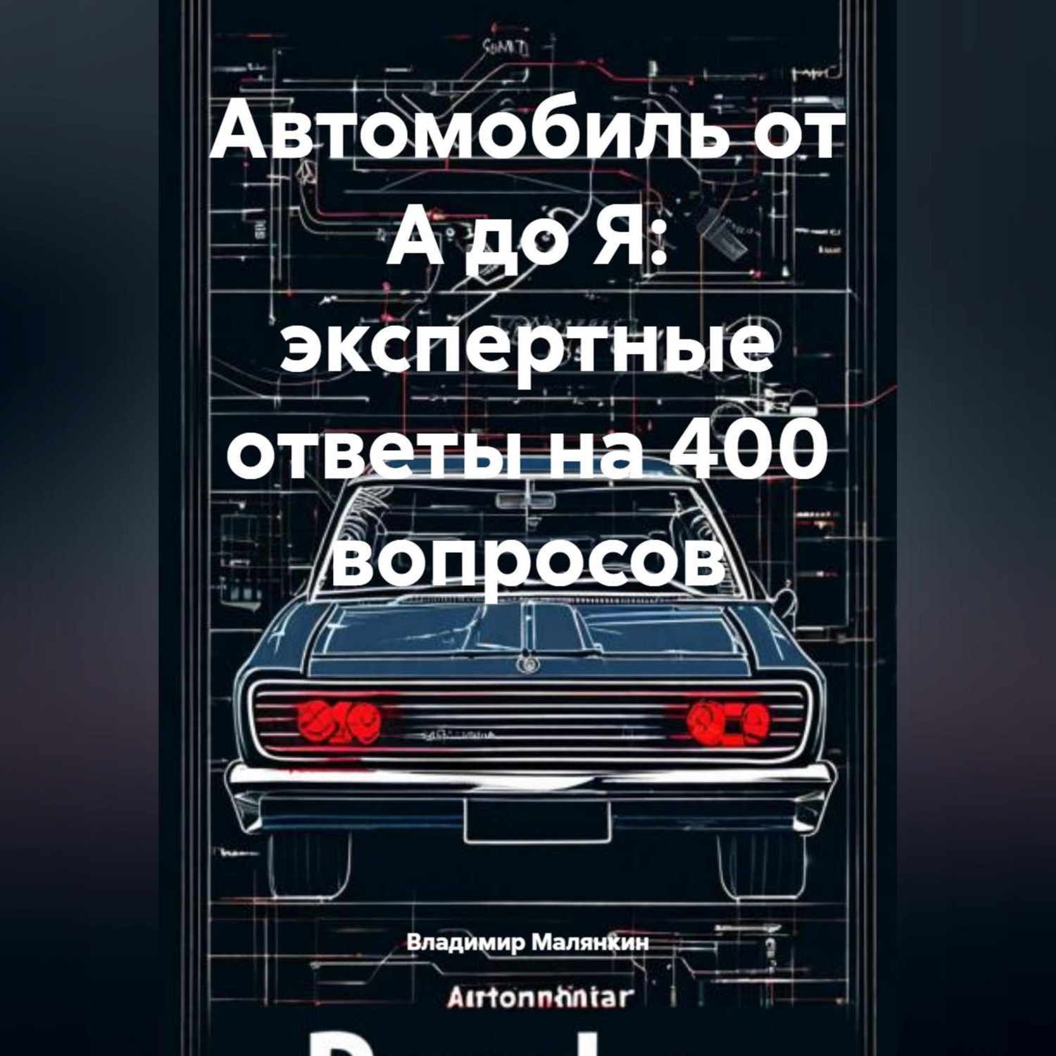 Обложка книги «Автомобиль от А до Я: экспертные ответы на 400 вопросов»