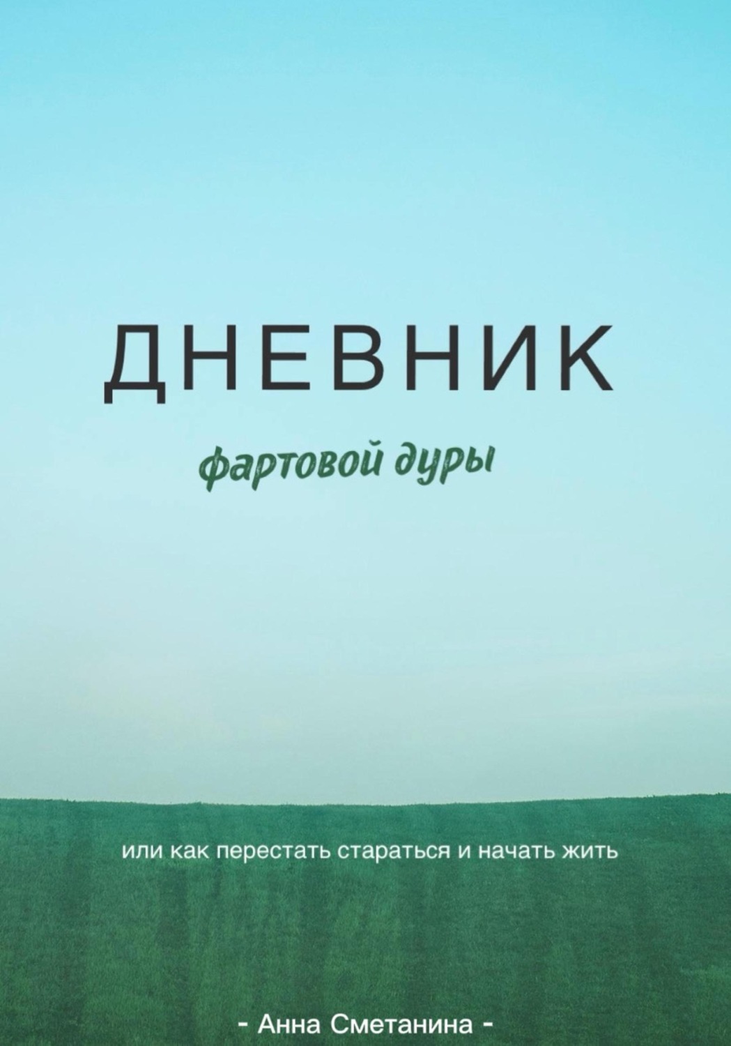 Обложка книги «Дневник фартовой дуры. Или как перестать стараться и начать жить»