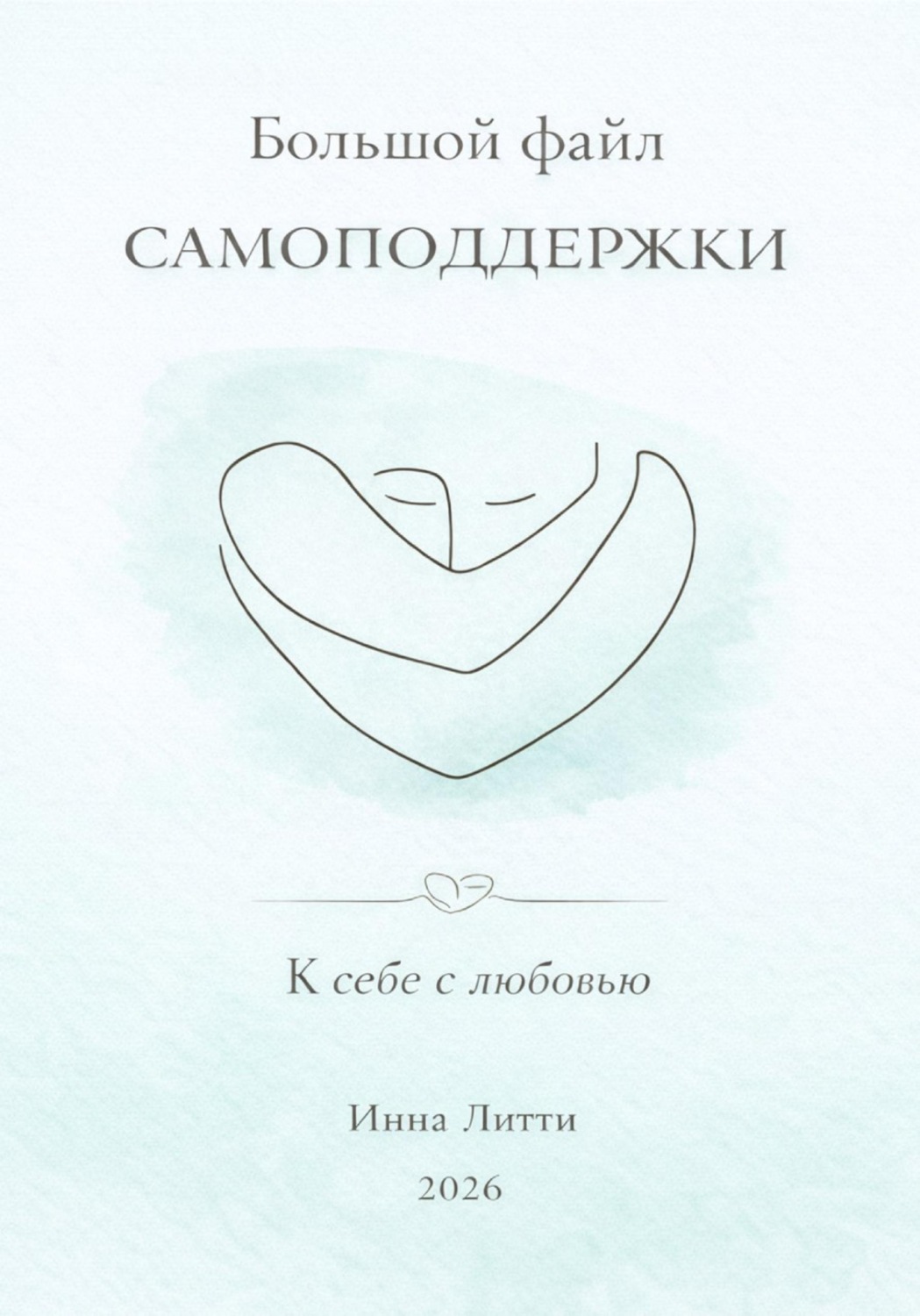 Обложка книги «К себе с любовью»