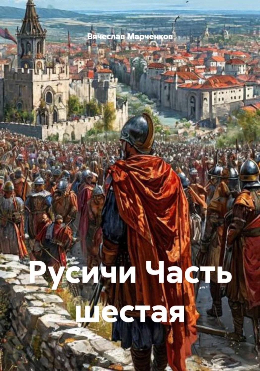 Обложка книги «Русичи Часть шестая»