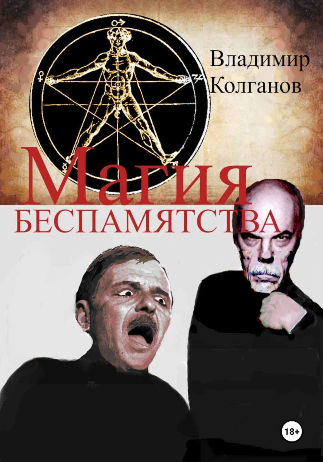 Обложка книги «Магия беспамятства»