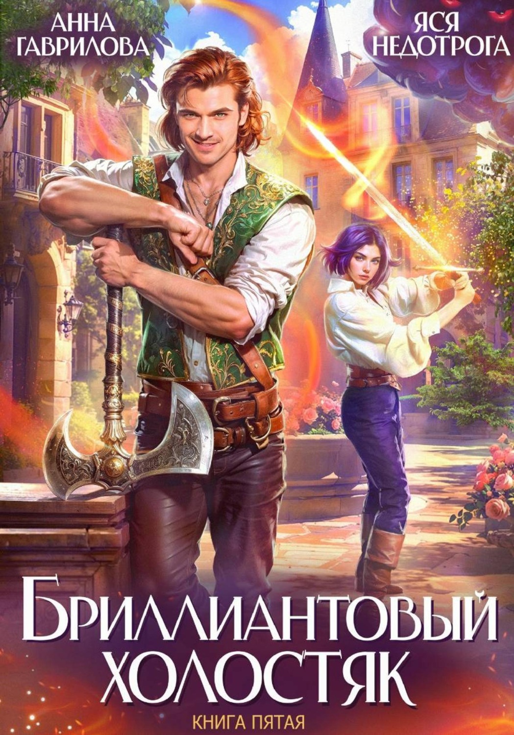Обложка книги «Бриллиантовый холостяк. Книга 5»