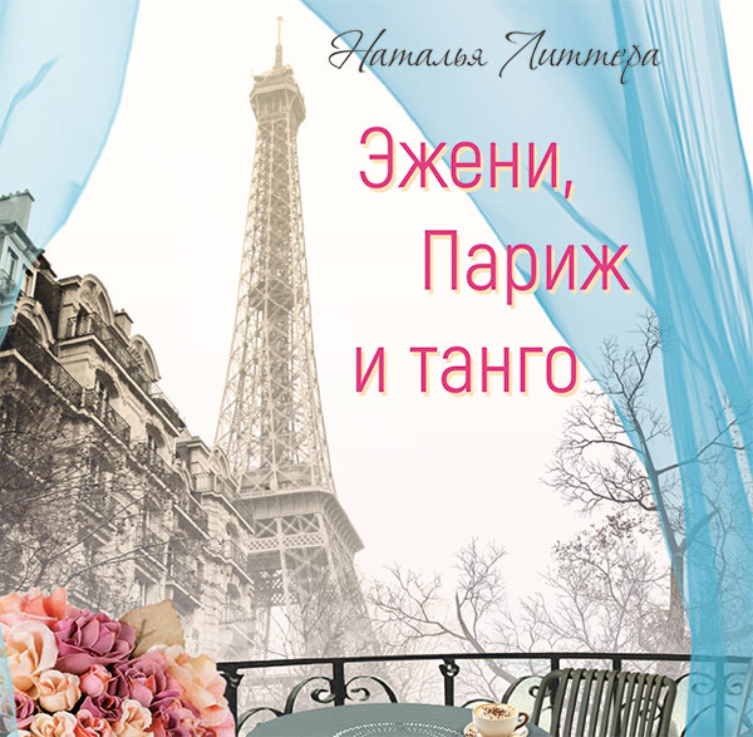 Обложка книги «Эжени, Париж и танго»
