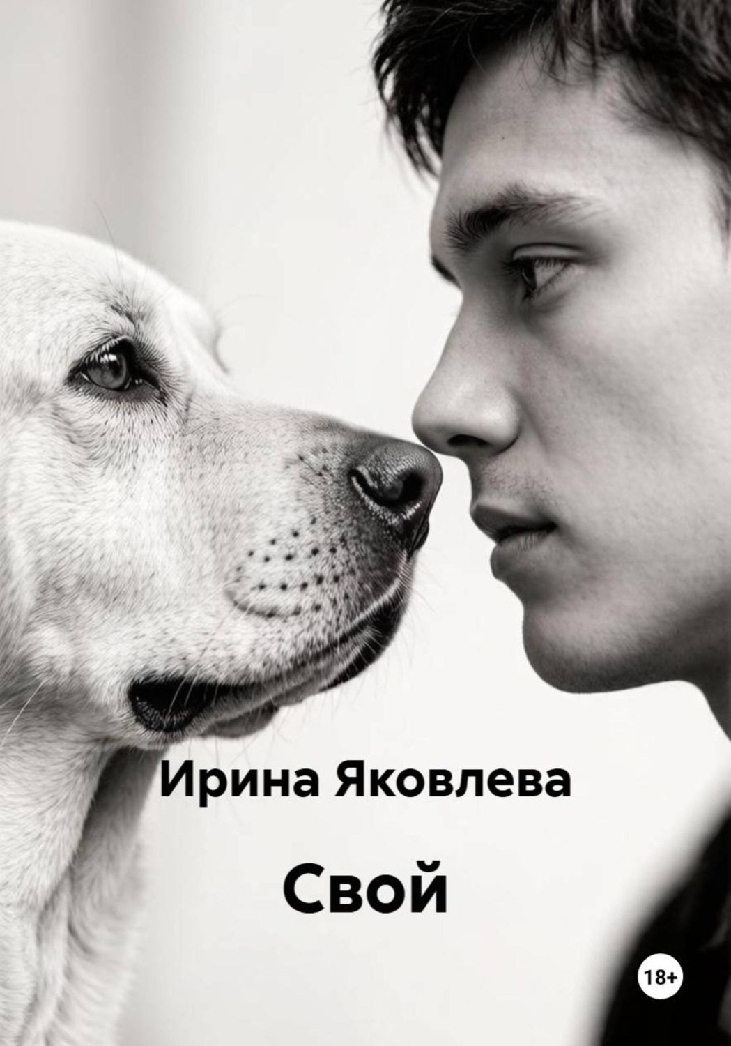 Обложка книги «Свой»