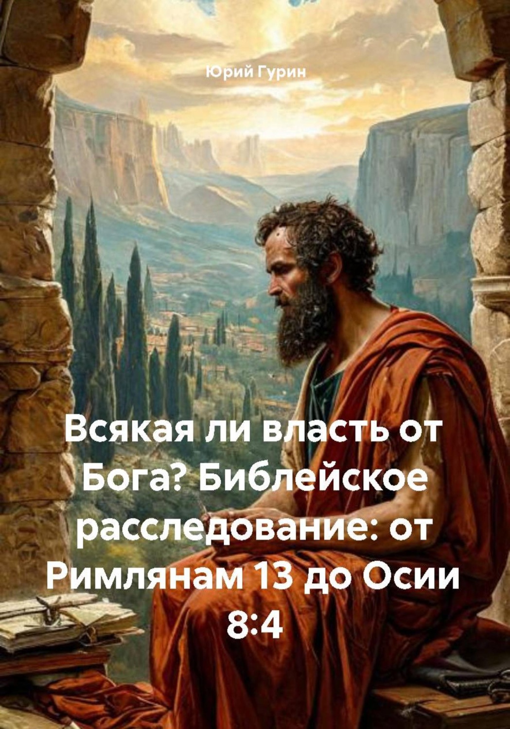 Обложка книги «Всякая ли власть от Бога? Библейское расследование: от Римлянам 13 до Осии 8:4»