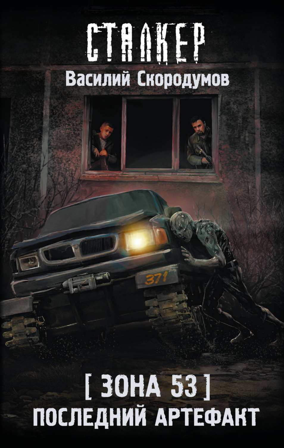 Обложка книги «Зона 53. Последний артефакт»