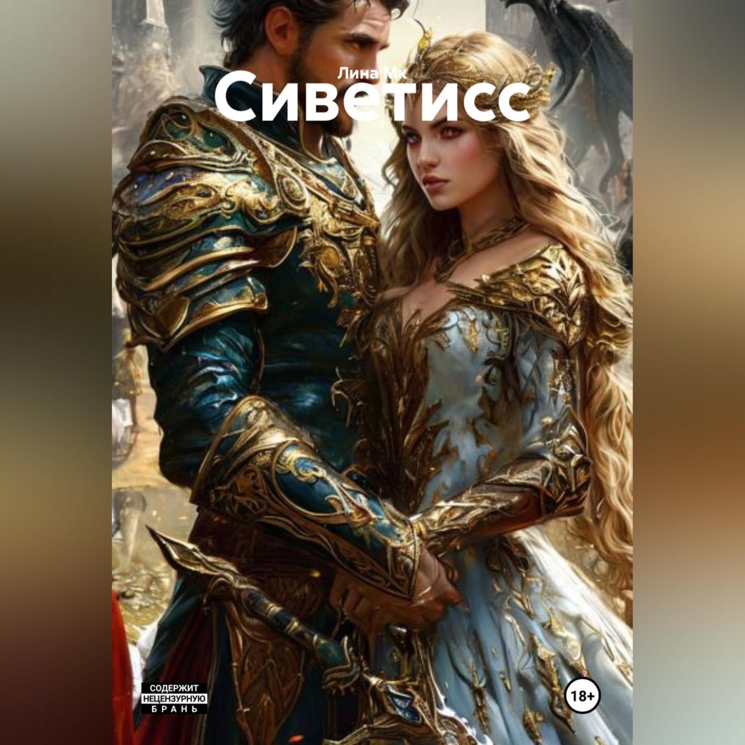 Обложка книги «Сиветисс»