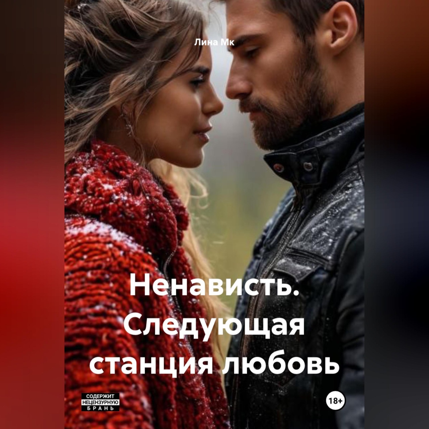 Обложка книги «Ненависть. Следующая станция любовь»