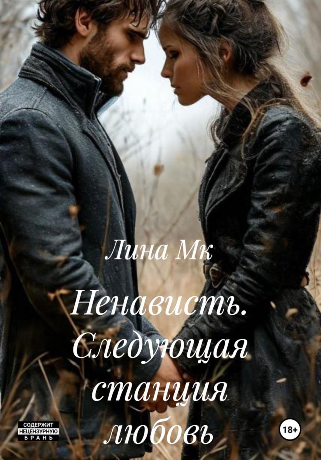 Обложка книги «Ненависть. Следующая станция любовь»