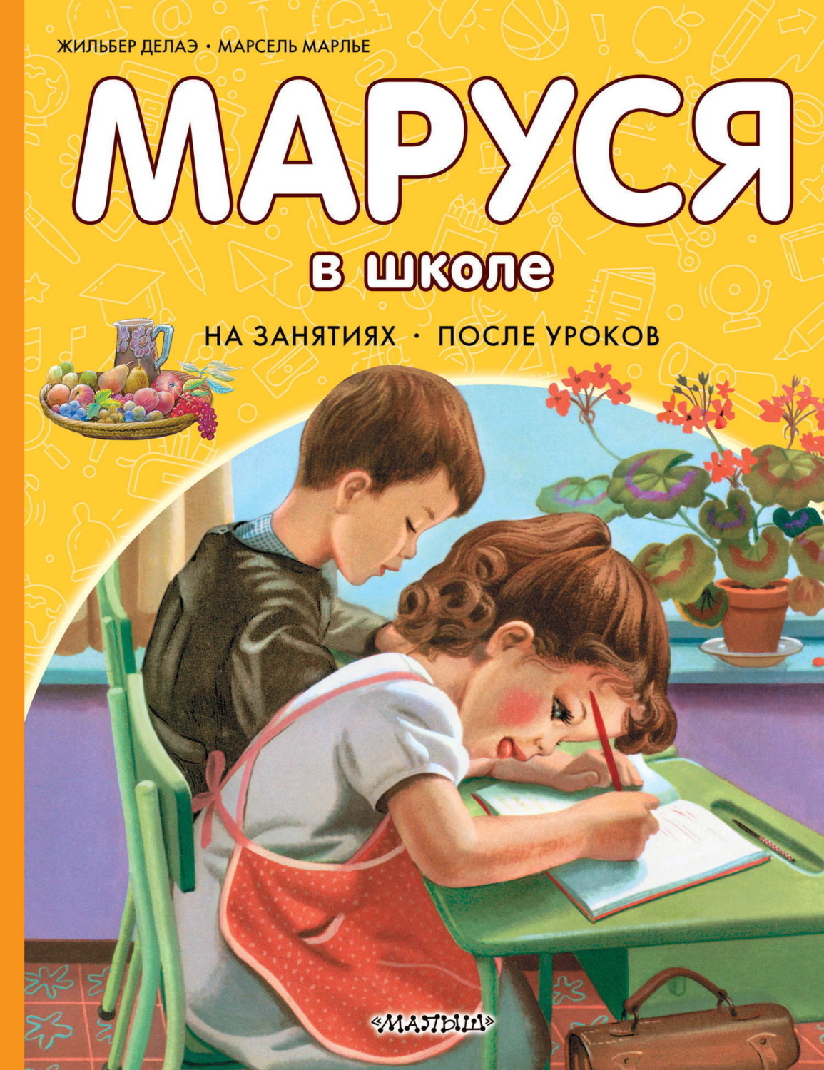 Обложка книги «Маруся в школе. На занятиях. После уроков»