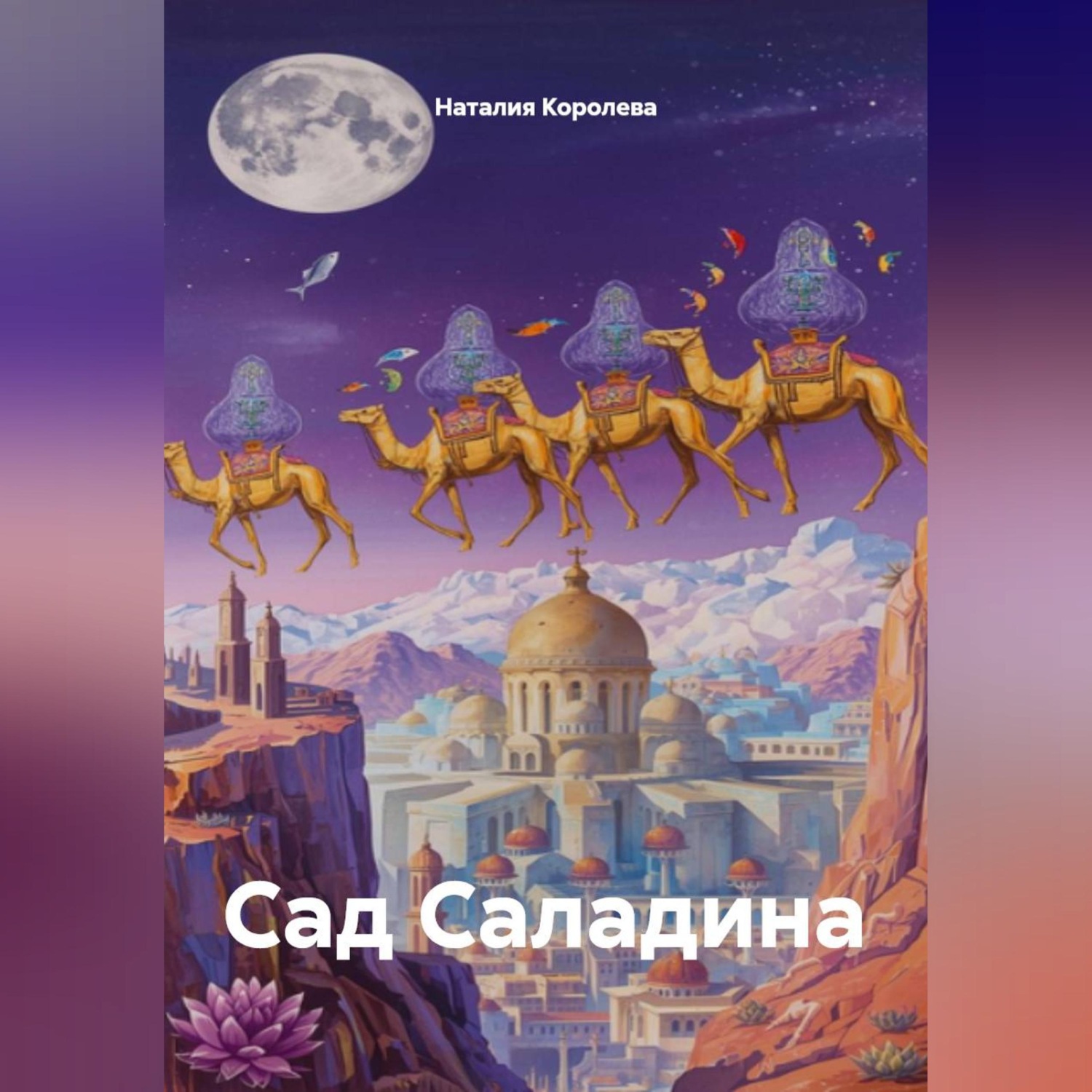 Обложка книги «Сад Саладина»