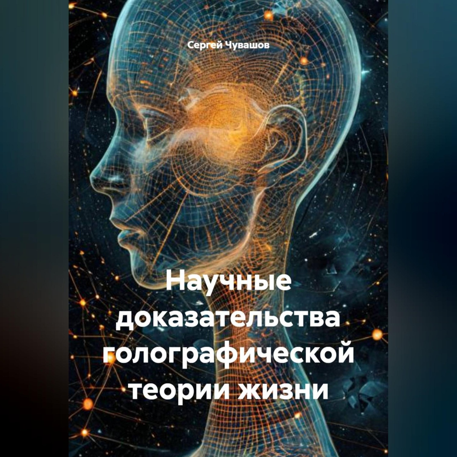 Обложка книги «Научные доказательства голографической теории жизни»