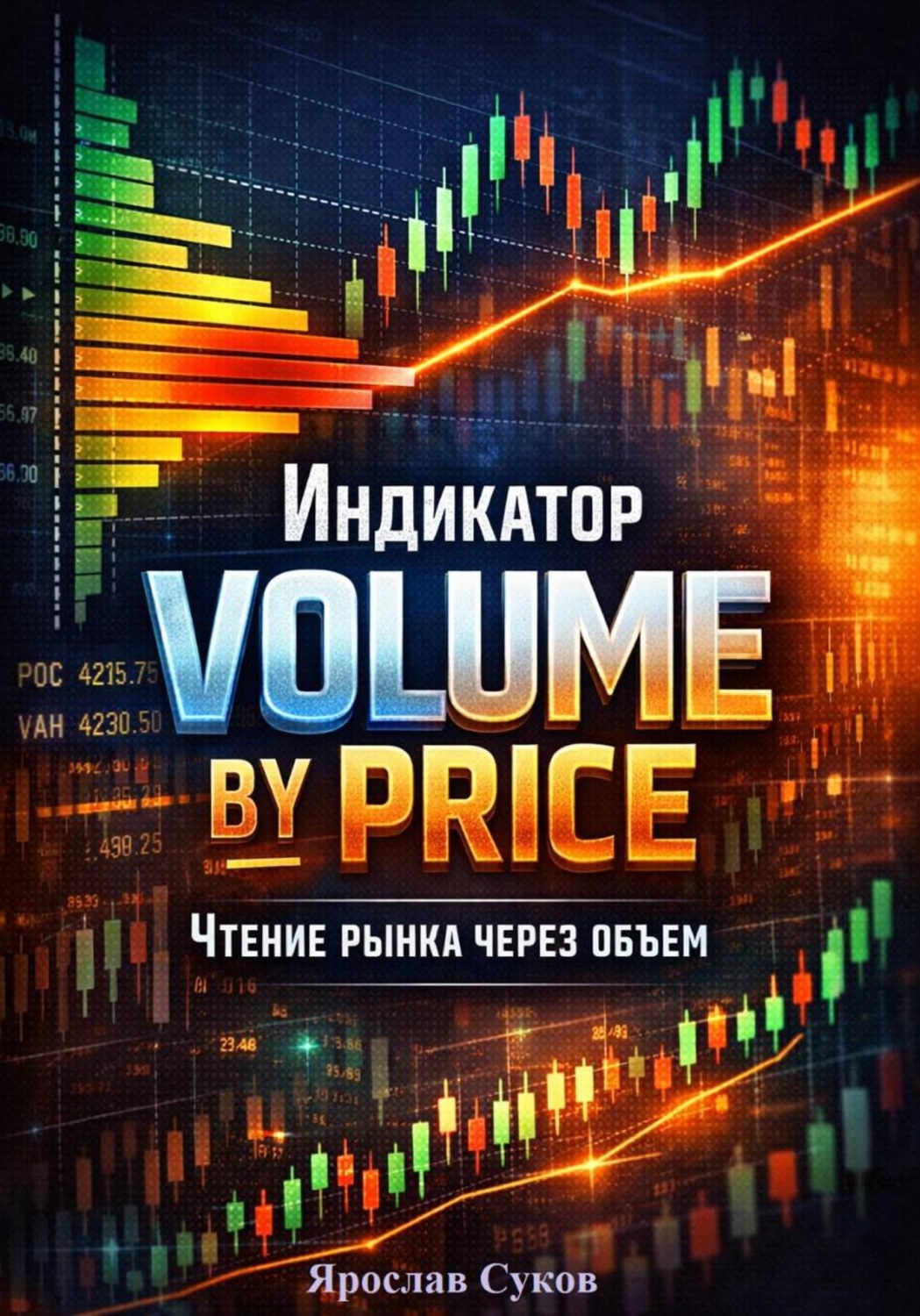 Обложка книги «Индикатор: Volume by Price»