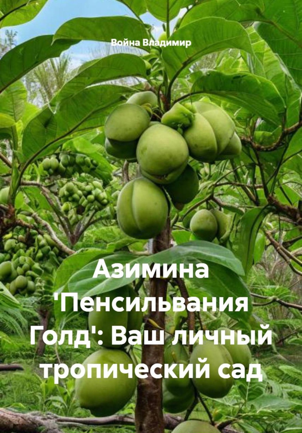 Обложка книги «Азимина 'Пенсильвания Голд': Ваш личный тропический сад»