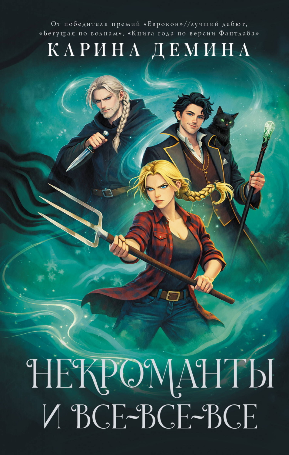 Обложка книги «Некроманты и все-все-все»