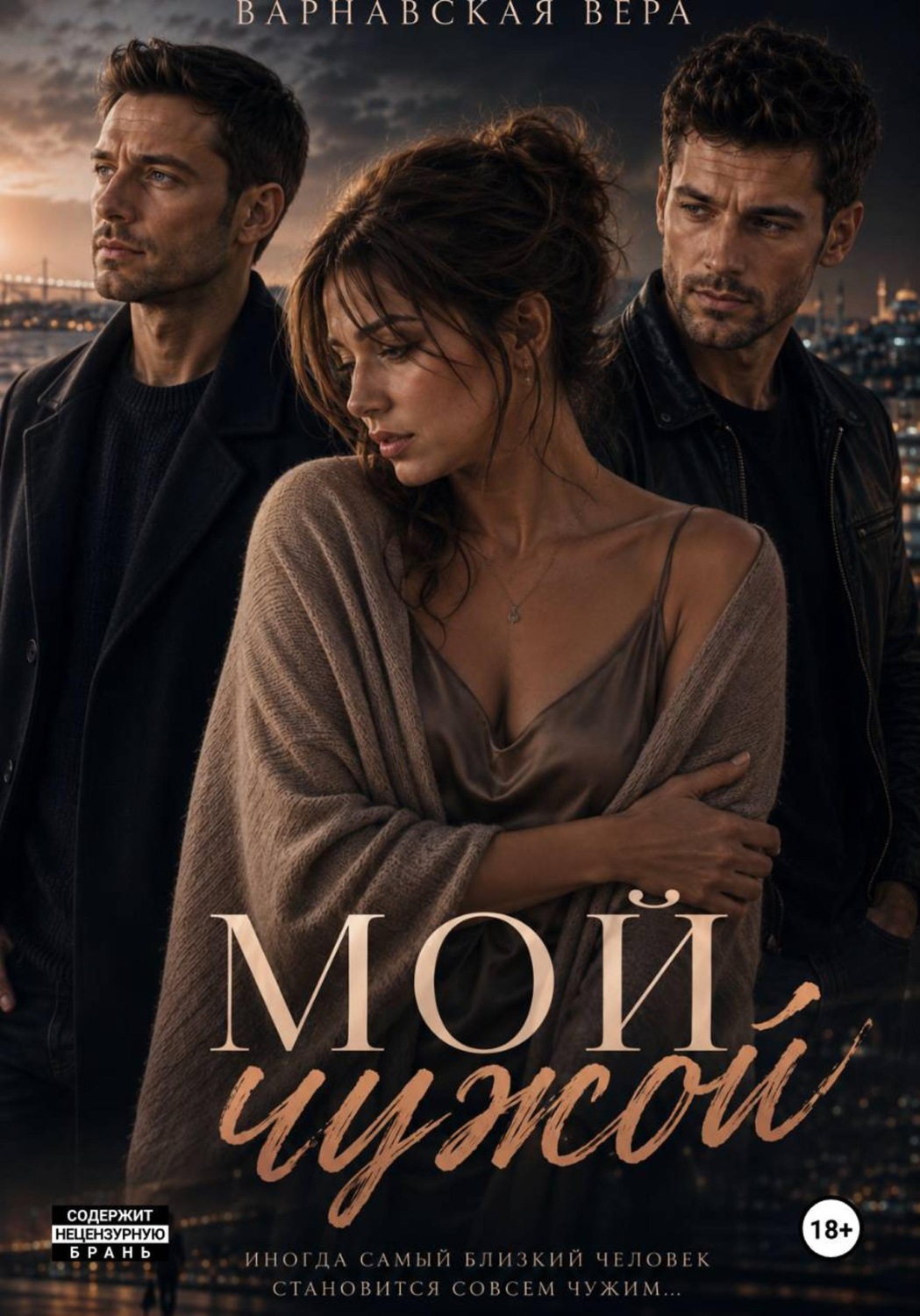 Обложка книги «Мой чужой»