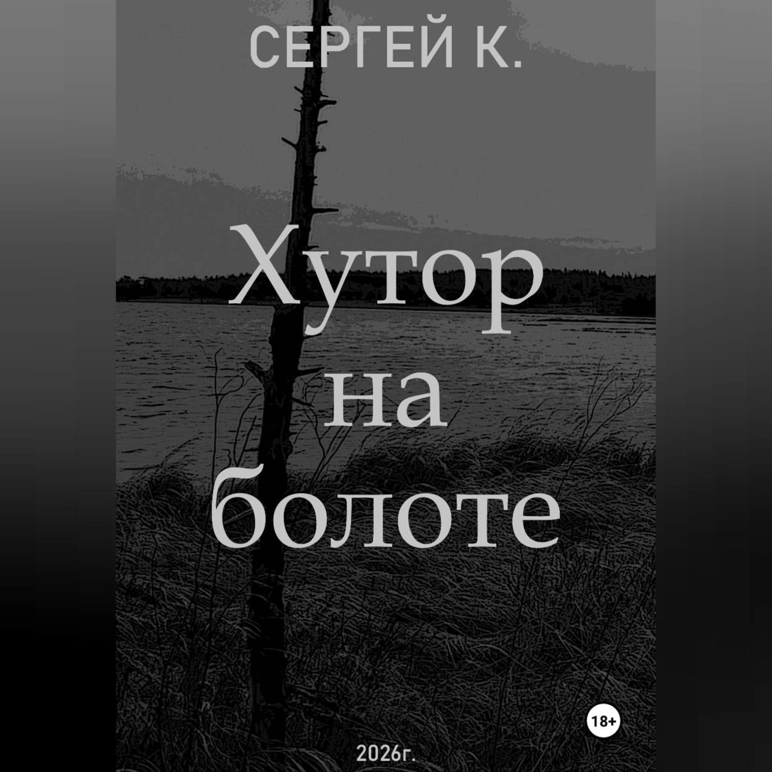 Обложка книги «Хутор на болоте»
