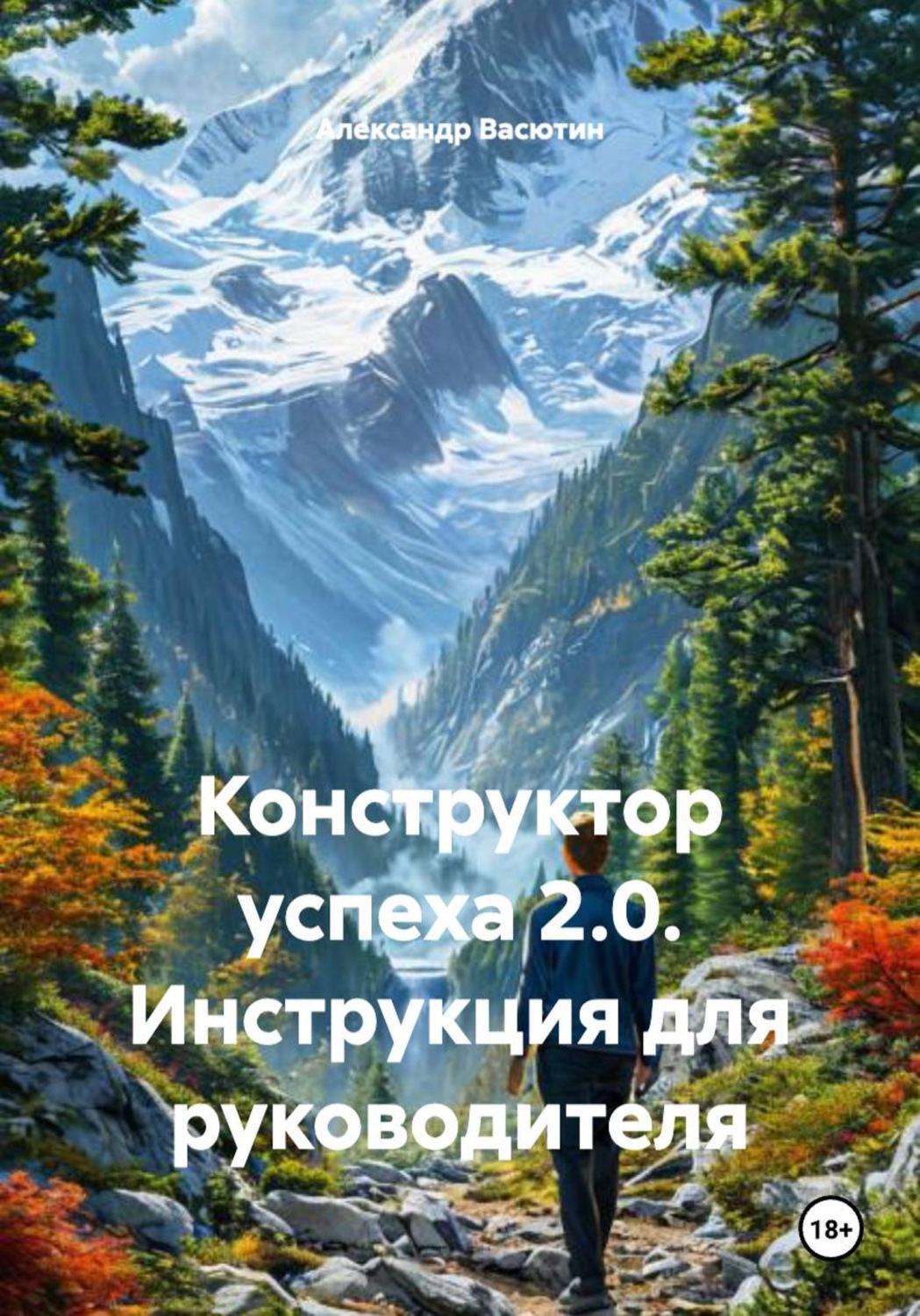 Обложка книги «Конструктор успеха 2.0. Инструкция для руководителя»