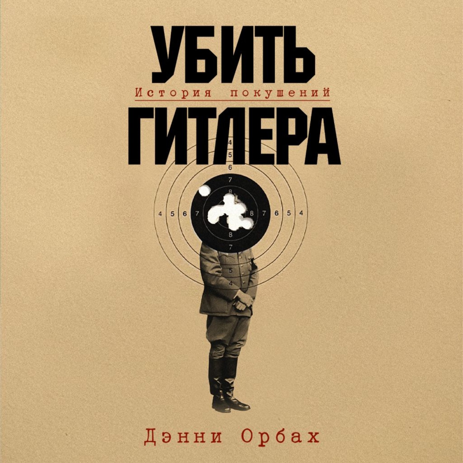 Обложка книги «Убить Гитлера: История покушений»