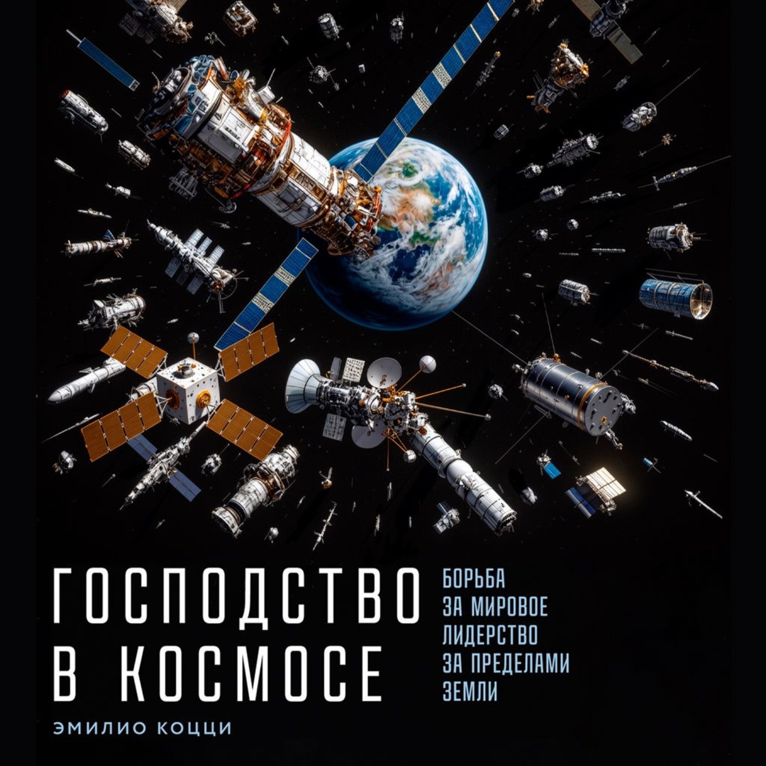 Обложка книги «Господство в космосе: Борьба за мировое лидерство за пределами Земли»