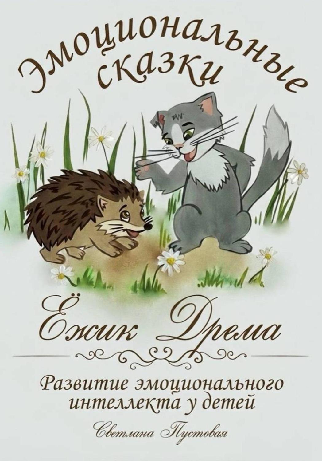 Обложка книги «Ежик Дрёма. Эмоциональные сказки»