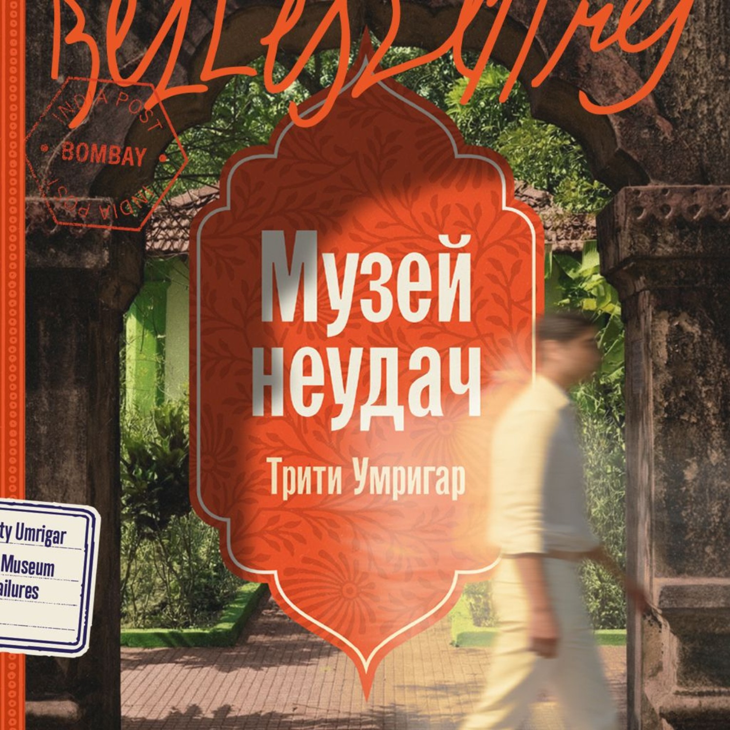 Обложка книги «Музей неудач»