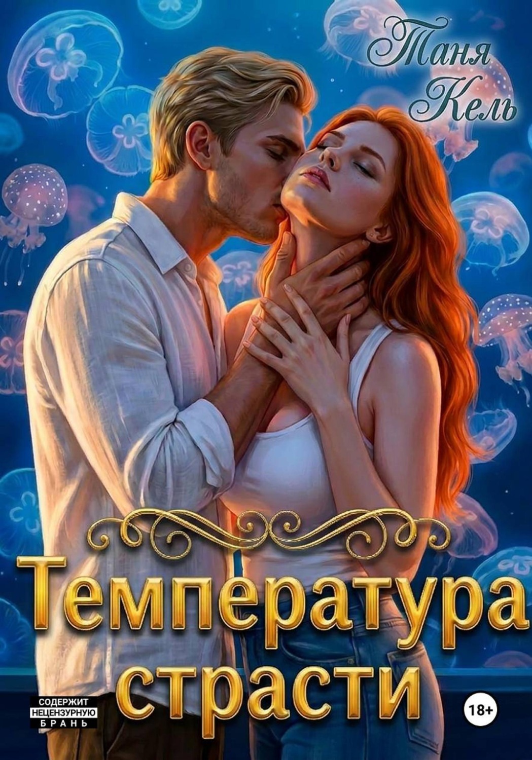 Обложка книги «Температура страсти»