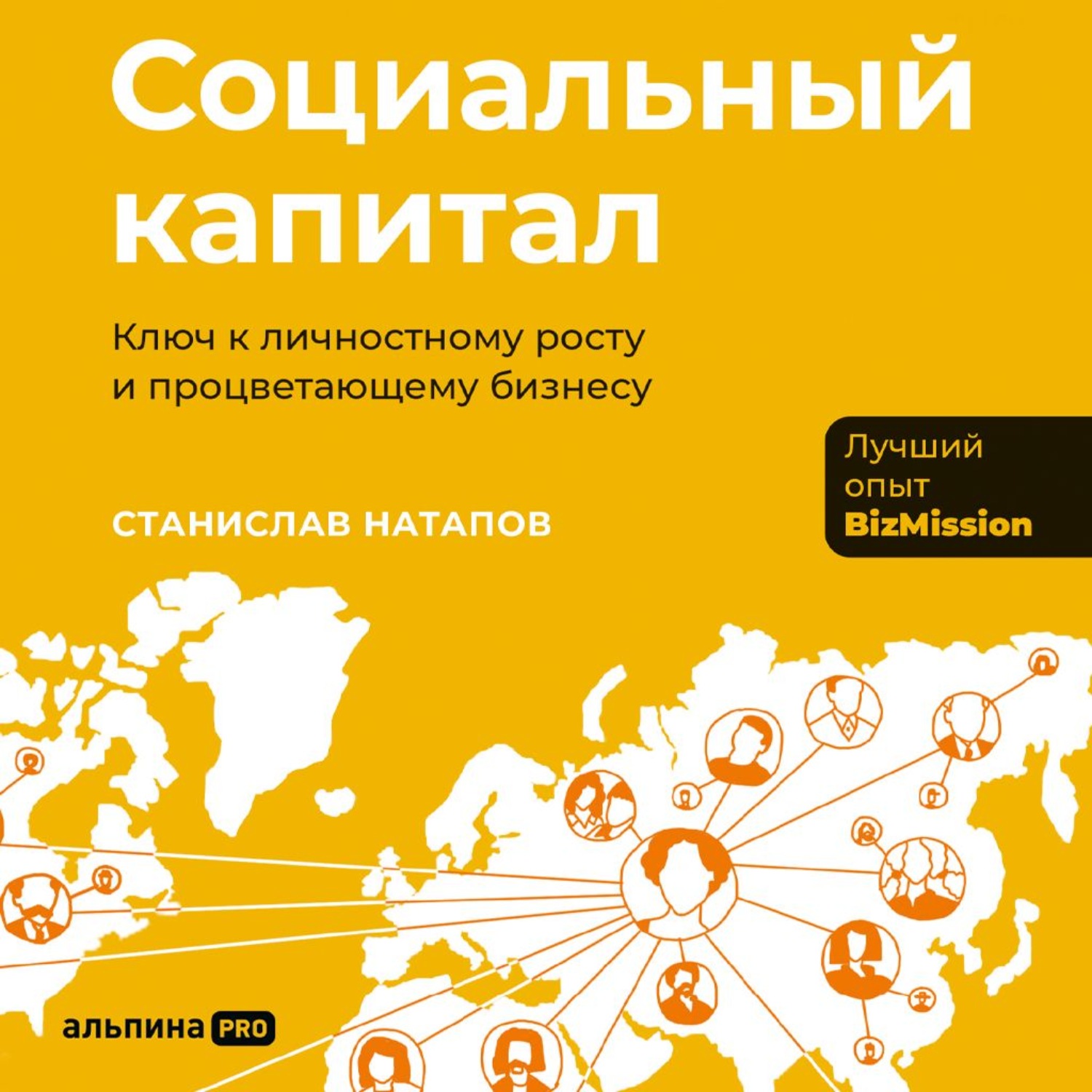 Обложка книги «Социальный капитал: Ключ к личностному росту и процветающему бизнесу»