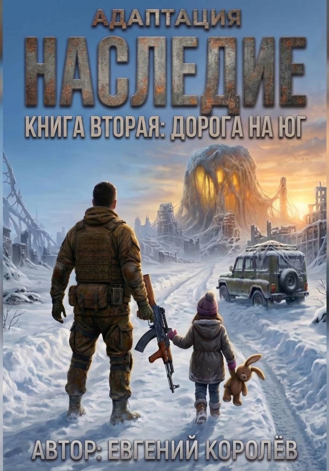 Обложка книги «Адаптация. Наследие. Книга вторая: Дорога на ЮГ»