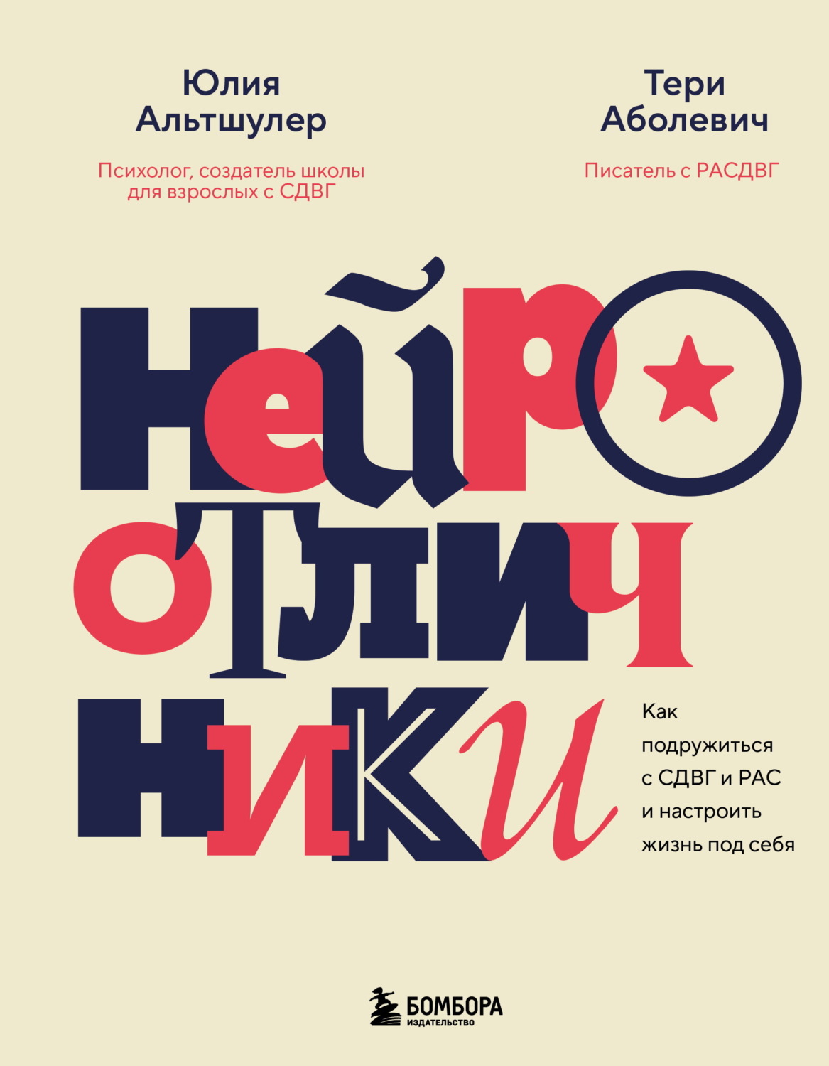 Обложка книги «Нейроотличники. Как подружиться с СДВГ и РАС и настроить жизнь под себя»