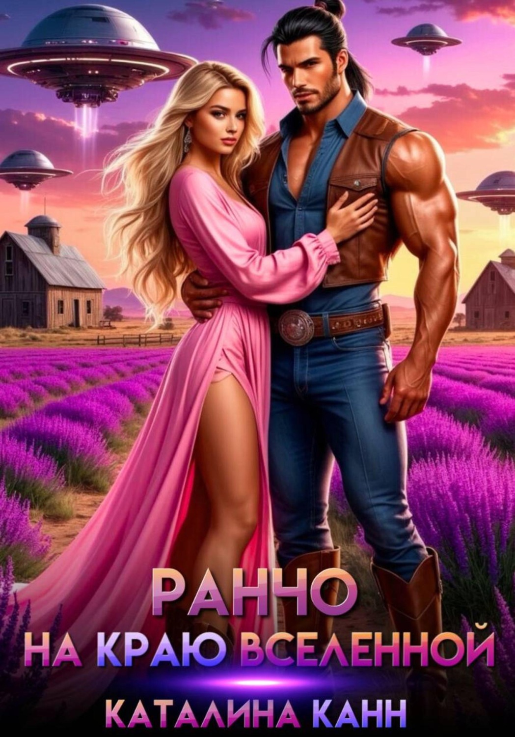 Обложка книги «Ранчо на краю Вселенной»