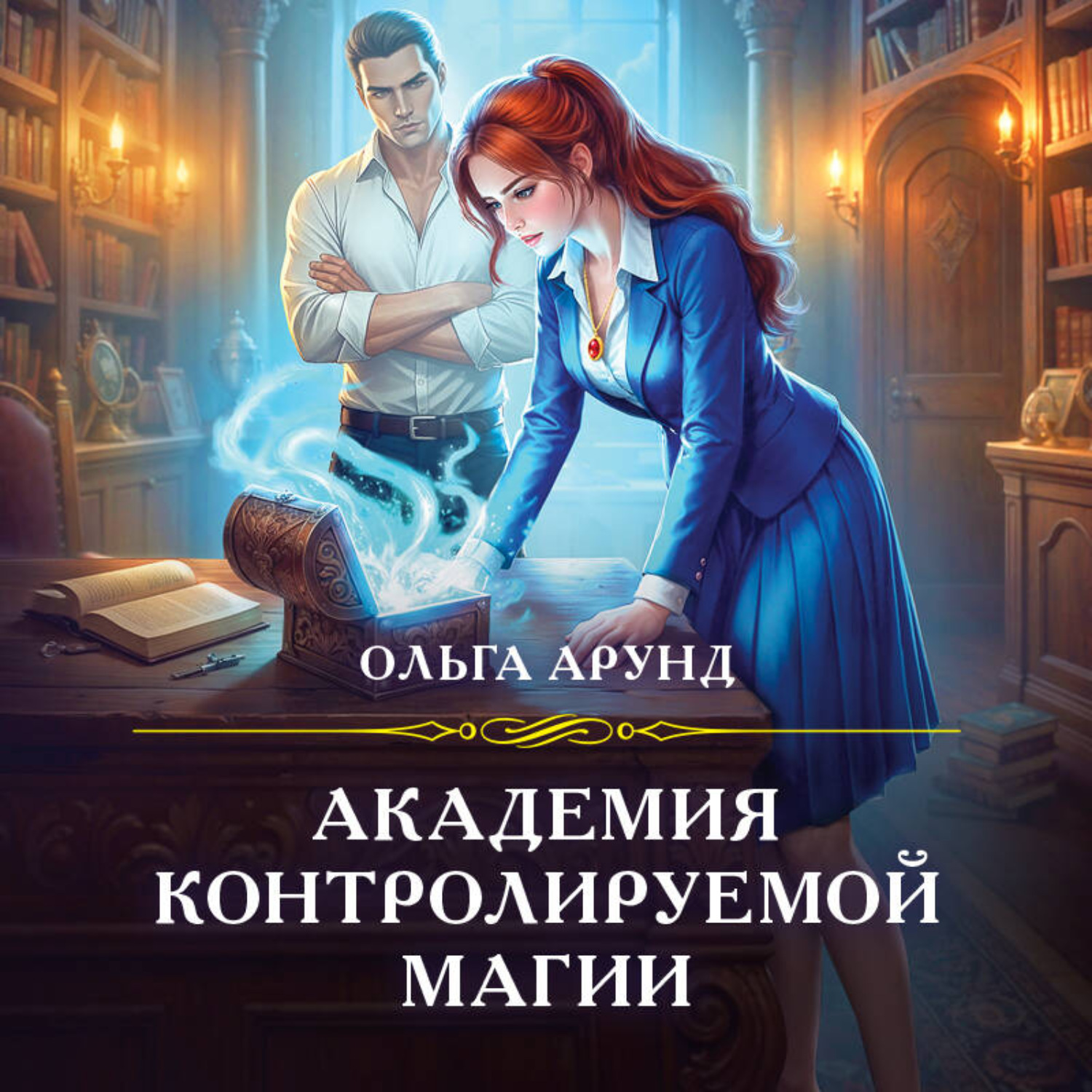 Обложка книги «Академия контролируемой магии»