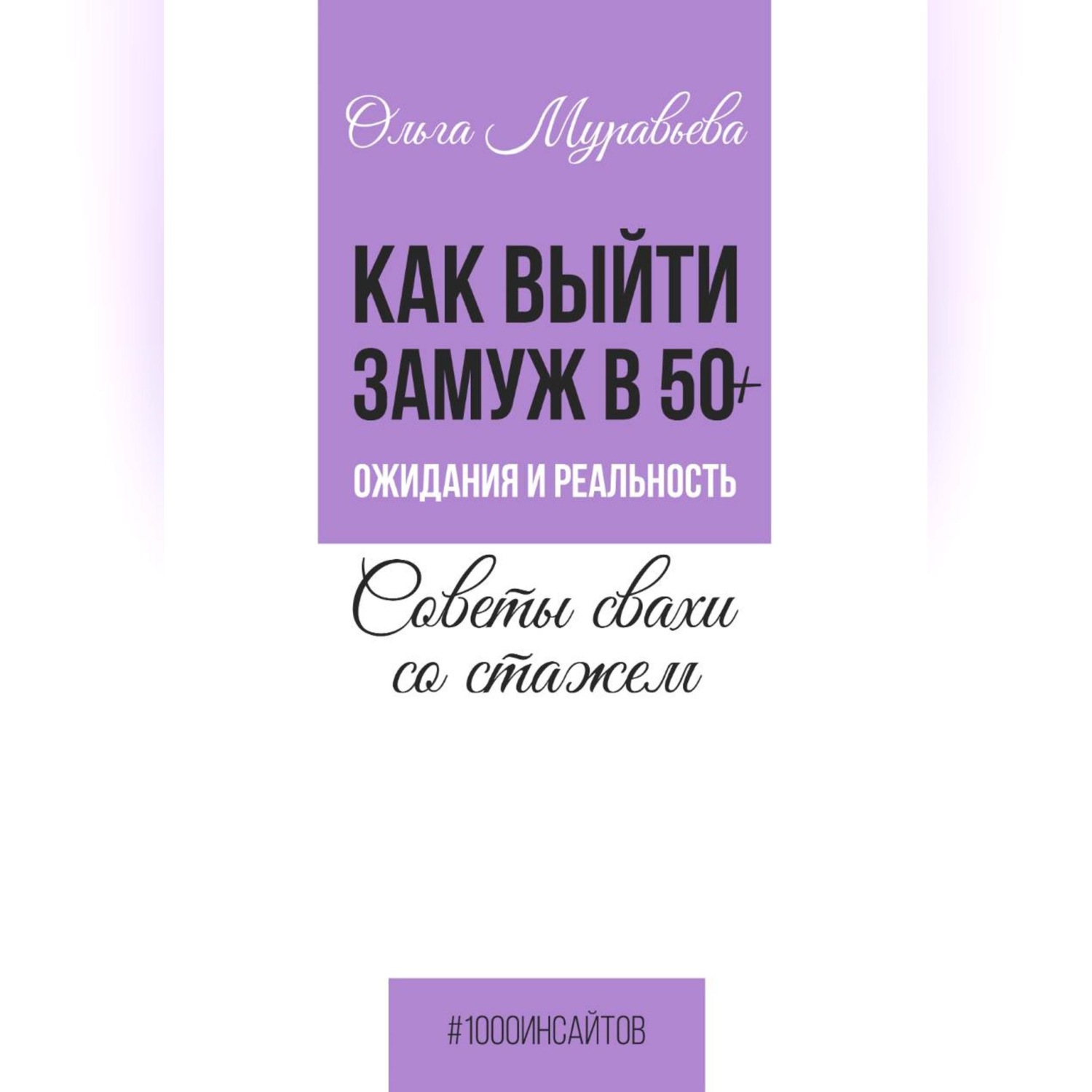 Обложка книги «Как выйти замуж в 50+. Ожидания и реальность. Советы свахи со стажем»