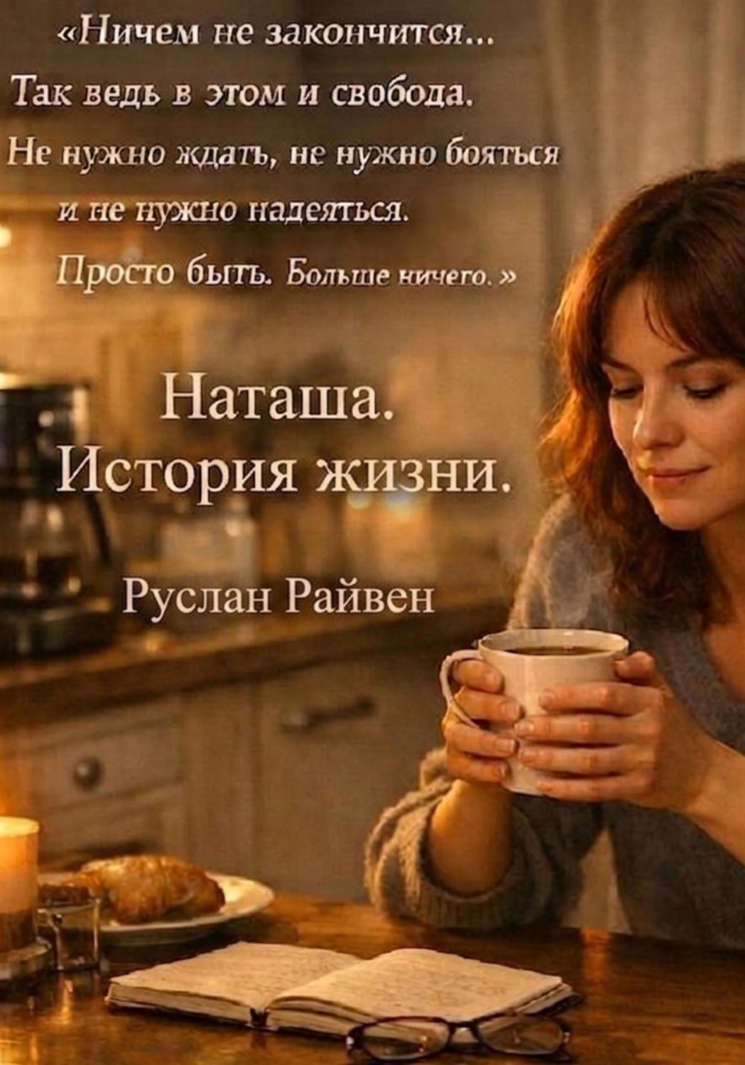 Обложка книги «Наташа. История жизни»